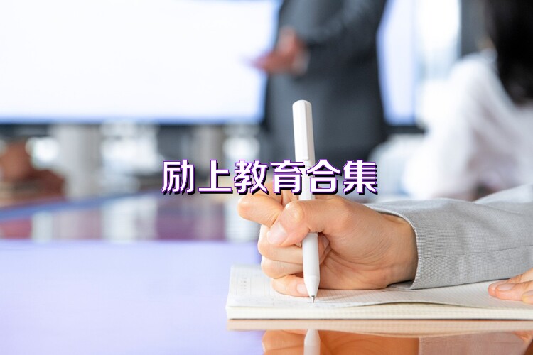 励上教育合集