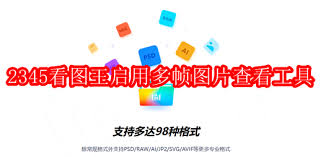 2345看图王怎么启用多帧图片查看工具