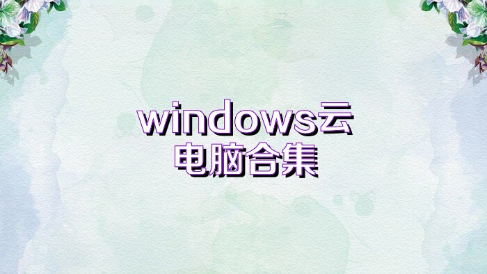 windows云电脑合集
