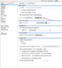 Creo快捷键如何设置