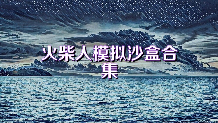 火柴人模拟沙盒合集