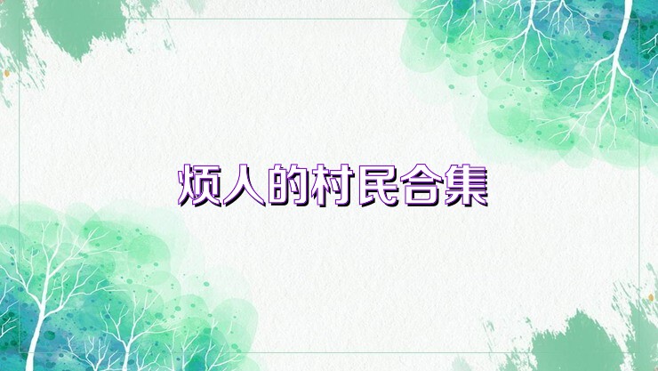 烦人的村民合集