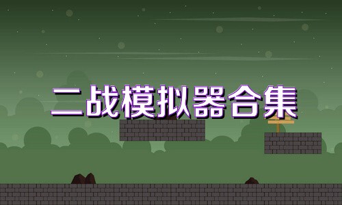 二战模拟器合集