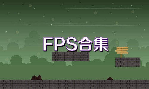 FPS合集