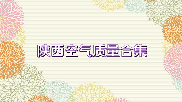 陕西空气质量合集