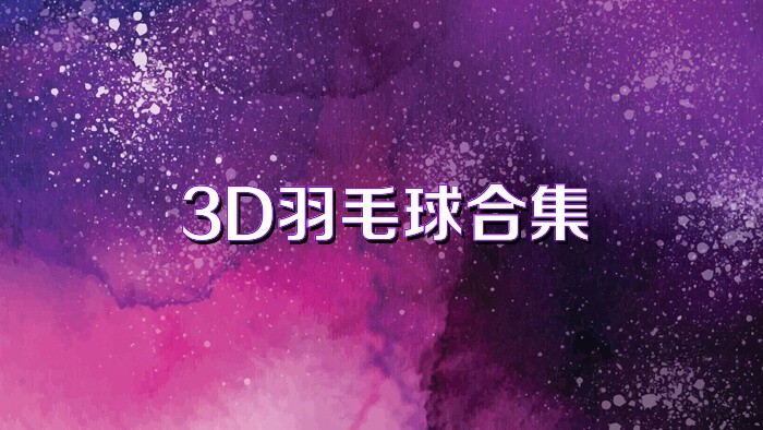 3D羽毛球合集