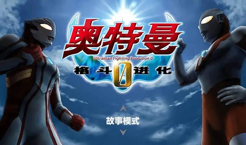 奥特曼格斗进化0