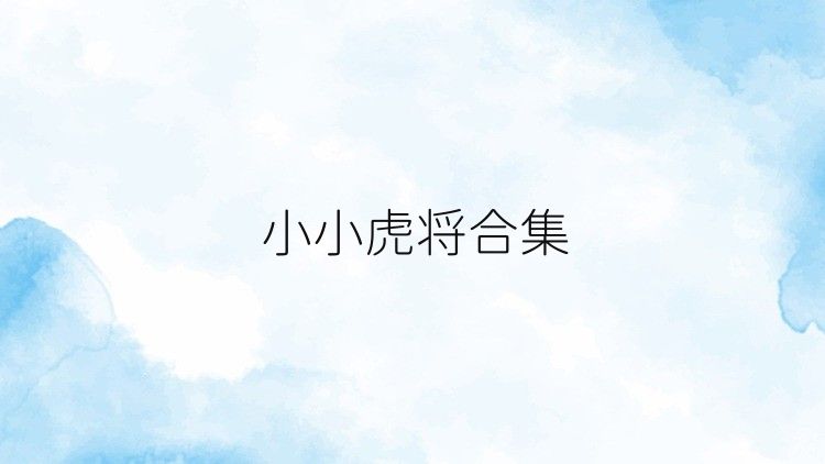小小虎将合集
