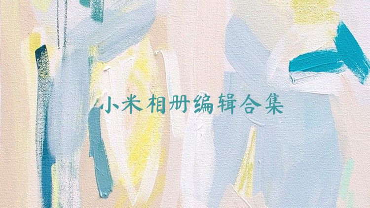 小米相册编辑合集