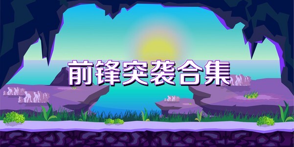 前锋突袭合集