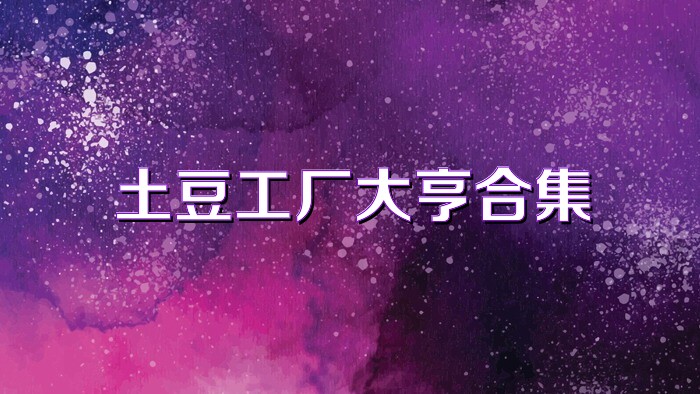 土豆工厂大亨合集