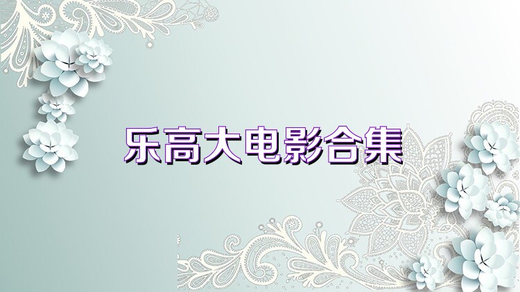 乐高大电影合集