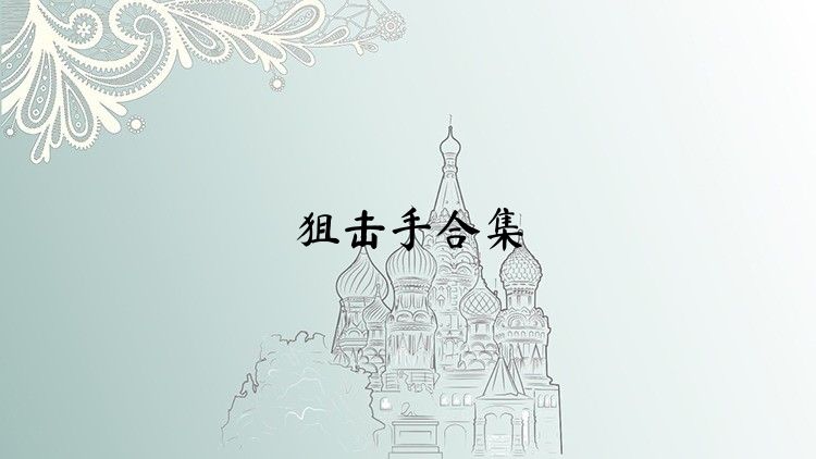 狙击手合集
