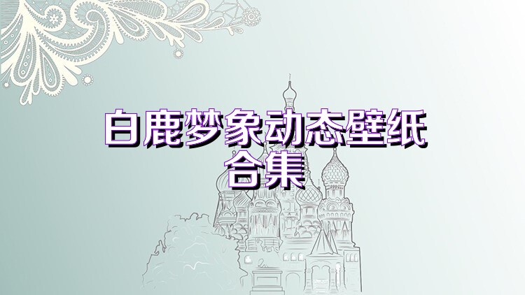 白鹿梦象动态壁纸合集