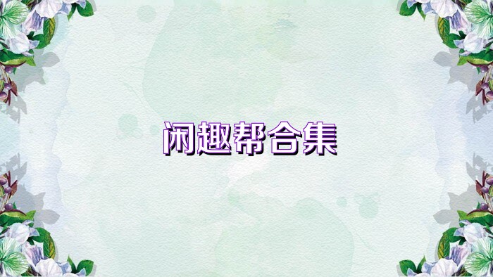 闲趣帮合集