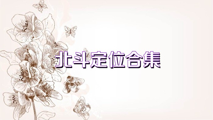 北斗定位合集