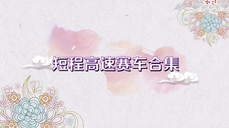短程高速赛车合集