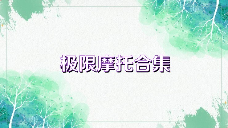 极限摩托合集