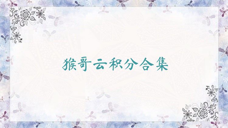 猴哥云积分合集