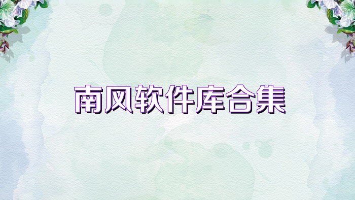 南风软件库合集