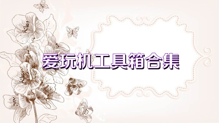 爱玩机工具箱合集