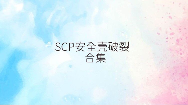 SCP安全壳破裂合集