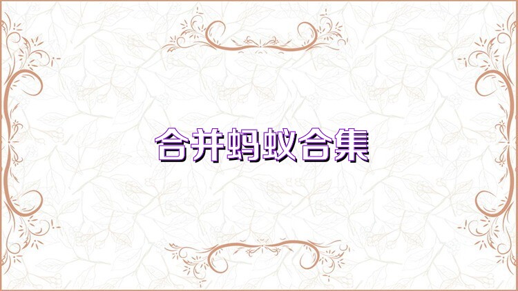 合并蚂蚁合集