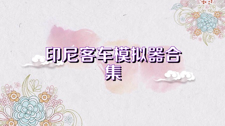 印尼客车模拟器合集