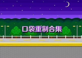 口袋重制合集
