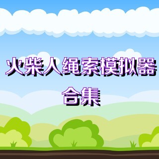 火柴人绳索模拟器合集