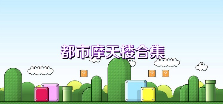 都市摩天楼合集
