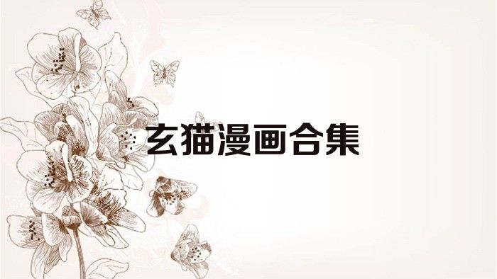 玄猫漫画合集