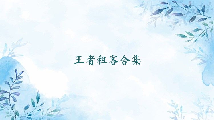 王者租客合集