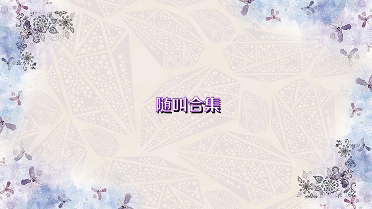 随叫合集