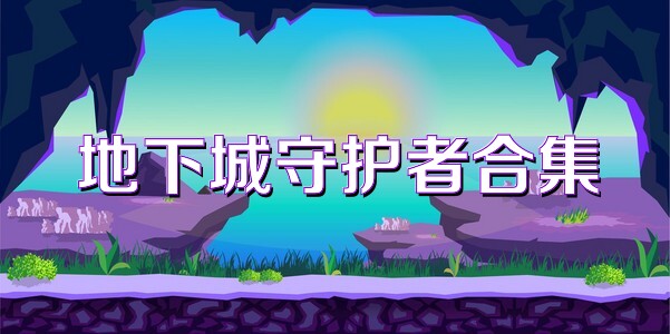 地下城守护者合集