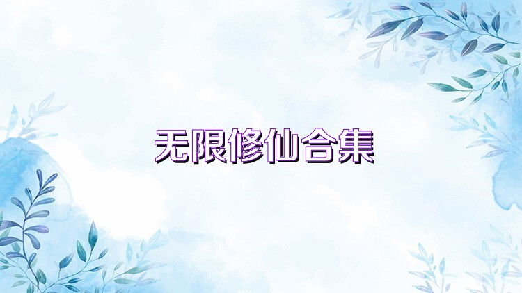 无限修仙合集