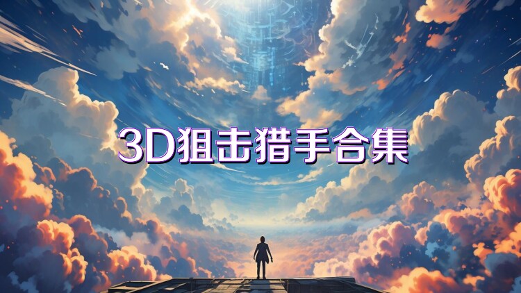 3D狙击猎手合集