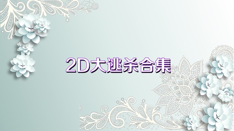 2D大逃杀合集