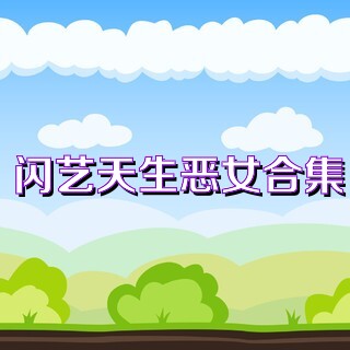 闪艺天生恶女合集