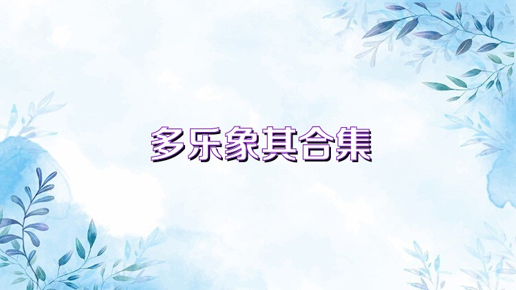 多乐象棋合集