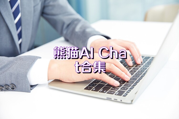 熊猫AI Chat合集