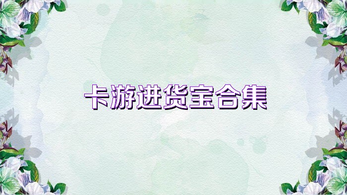 卡游进货宝合集