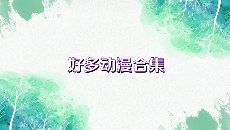 好多动漫合集