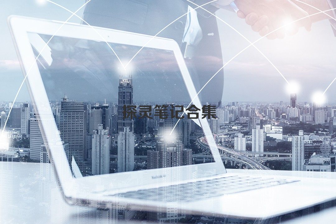 探灵笔记合集