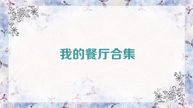 我的餐厅合集