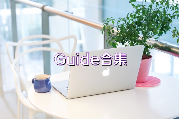 Guide合集