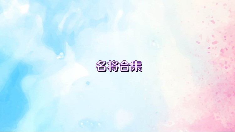 名将合集