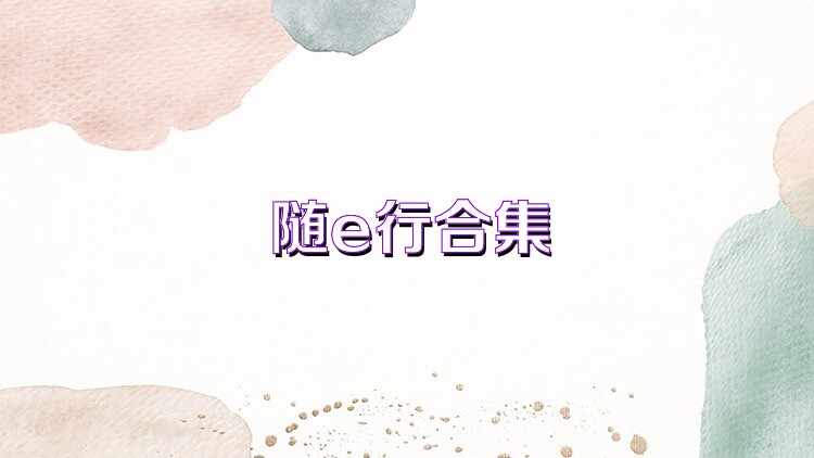 随e行合集