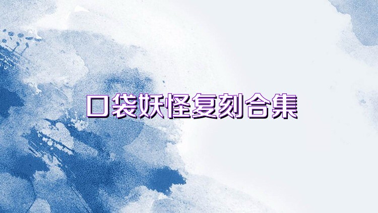 口袋妖怪复刻合集