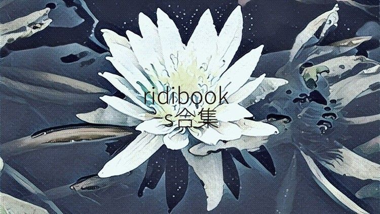 ridibooks合集